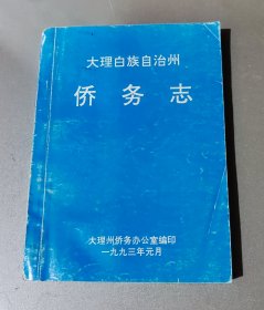 大理白族自治州侨务志