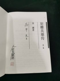 《金庸作品集》36册全,金庸先生钤印签赠本（包真）,1995年三联二印