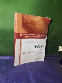 中药学/全国中医药行业高等教育“十三五”规划教材