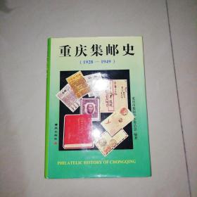 重庆集邮史（1928—1949）【精装大32开】