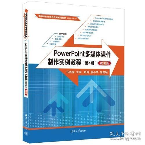 PowerPoint多媒体课件制作实例教程（第4版）（微课版）