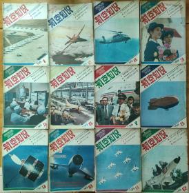 老杂志1986年《航空知识》杂志全年12本，但多数少了彩色的插页，只有12期有插页，所以便宜卖了