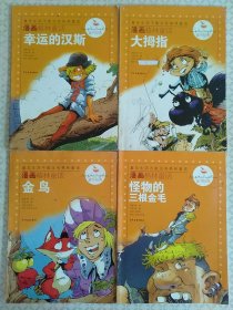 童书经典：漫画格林童话（四册合售）