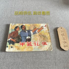 半篮花生 连环画（品相很低 破损严重 不缺页 具体看图）1975