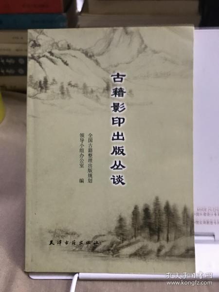 古籍影印出版丛谈