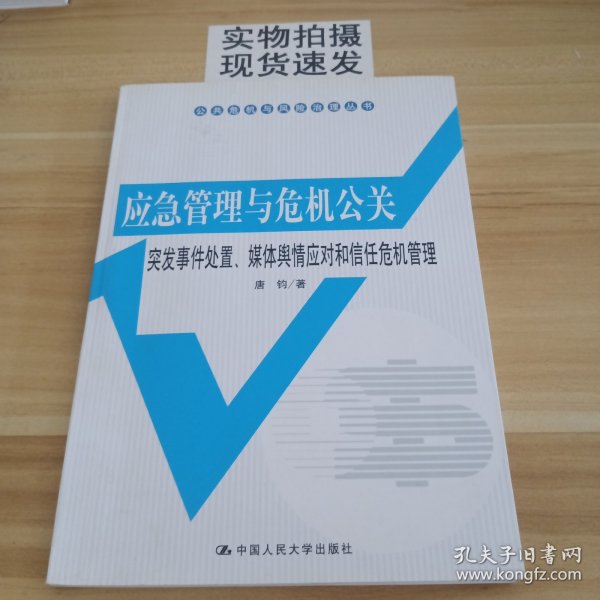 公共危机与风险治理丛书·应急管理与危机公关：突发事件处置、媒体舆情应对和信任危机管理