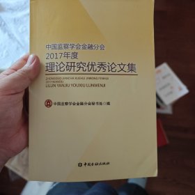 中国纪检监察学会金融分会2017年度理论研究优秀论文集