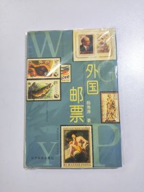 外国邮票