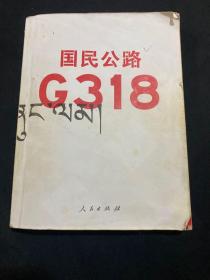 国民公路g318