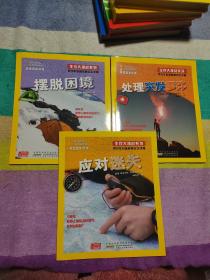 美国国家地理生存大挑战系列：摆脱困境、处理突发事件、应对迷失（3本合售）