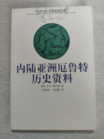 内陆亚洲厄鲁特历史资料