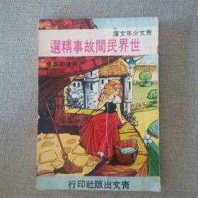 青文少年文庫《世界民間故事精選》黃德卿 編著 1973年青文出版社初版