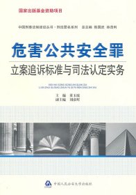 危害公共安全罪立案追诉标准与司法认定实务