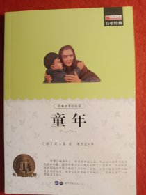 童年（青少彩绘版）/青少年必读丛书