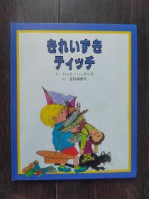 日文原版儿童绘本《星川菜津代绘》童话馆