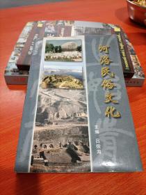 河洛民俗文化(簽名本)