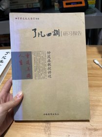 了凡四训研习报告