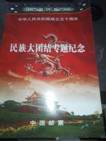 民族大团结纪念邮票