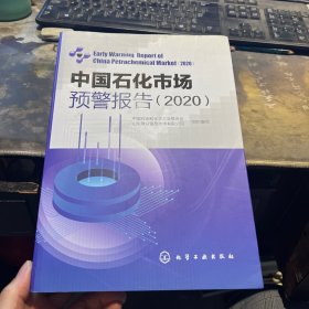 中国石化市场预警报告(2020)