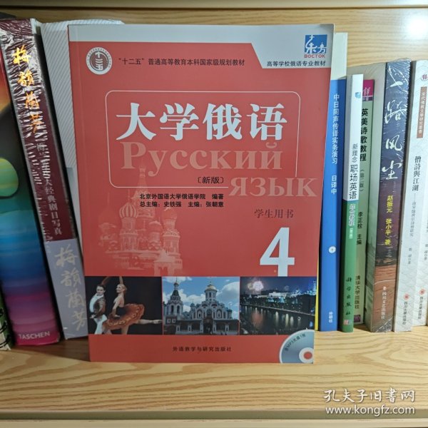 东方·大学俄语4（学生用书）（新版）