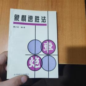 象棋速胜法：掌握秘法速战速决