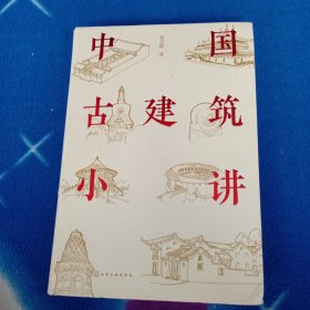 中国古建筑小讲