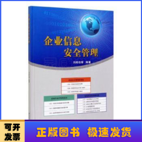 企業(yè)信息安全管理