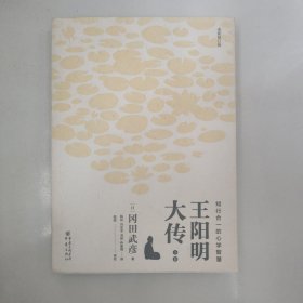 王阳明大传：知行合一的心学智慧（全新修订版）