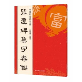 张迁碑集字春联/经典碑帖实用集字春联