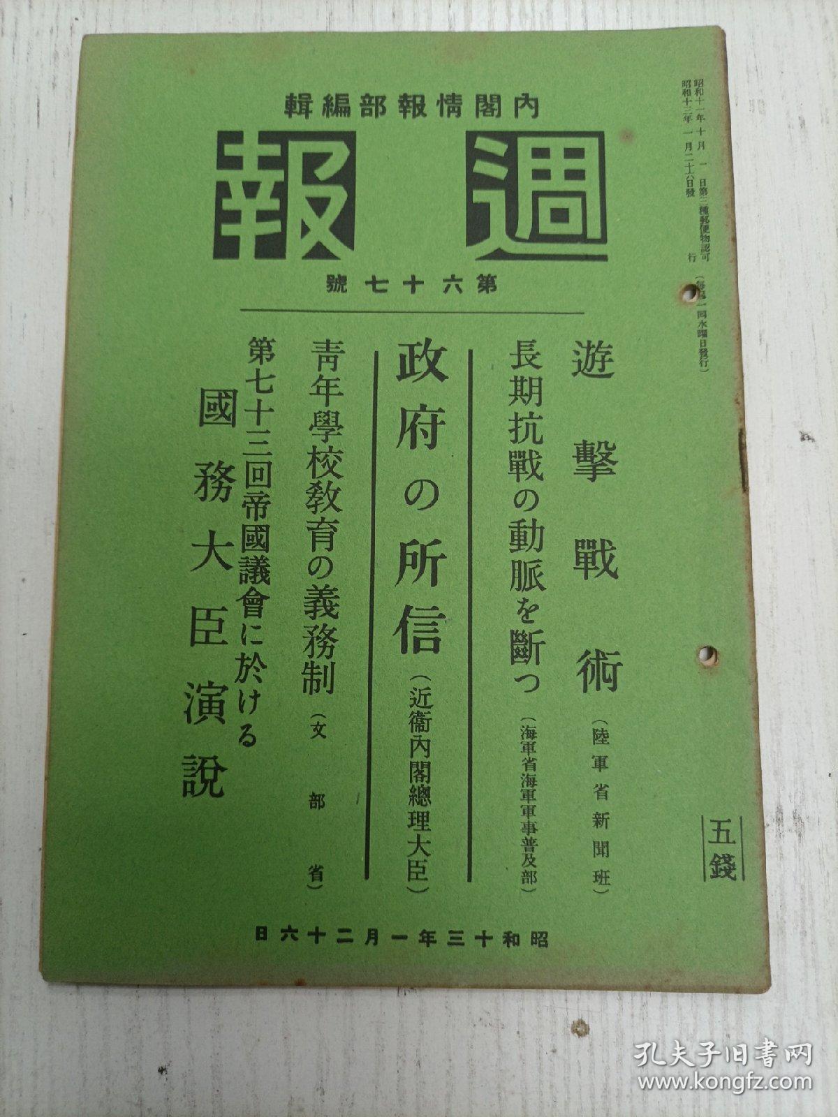 昭和十三年一月二十六日发/内阁情报部编辑《週报》67号（事变の新段阶处：政府の所信/青年学校教育の义务制/遊击战术：遊击战术の意义、遊击战术何、化整为零-分散战术、化零为整-集中战术、旋磨打圈-旋回战术、声东击西-假攻战术、避实击虚、麻雀战术、遊击队の组织系统、清野の策实行/长期抗战の动脉断：青岛攻略部队の活跃、航空部队の战斗、南支方面粤汉線方面部队の军事输送机关爆击/国防大臣部队の演说…）