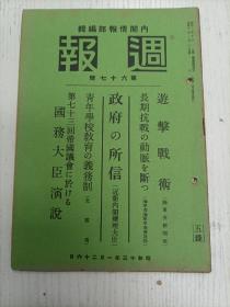 昭和十三年一月二十六日发/内阁情报部编辑《週报》67号（事变の新段阶处：政府の所信/青年学校教育の义务制/遊击战术：遊击战术の意义、遊击战术何、化整为零-分散战术、化零为整-集中战术、旋磨打圈-旋回战术、声东击西-假攻战术、避实击虚、麻雀战术、遊击队の组织系统、清野の策实行/长期抗战の动脉断：青岛攻略部队の活跃、航空部队の战斗、南支方面粤汉線方面部队の军事输送机关爆击/国防大臣部队の演说…）