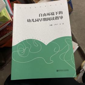 自由环境下的幼儿园早期阅读指导 编者:王燕兰朱敏 著作