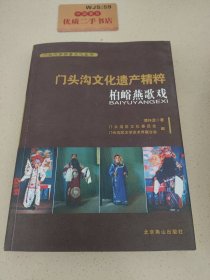 门头沟文化遗产精粹柏峪燕歌戏