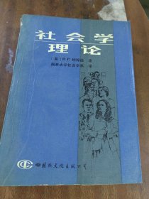 社会学理论（一版一印）