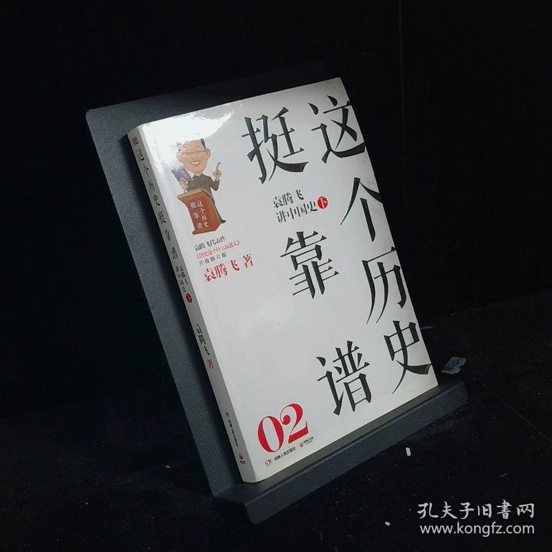 这个历史挺靠谱2 袁腾飞讲中国史 下