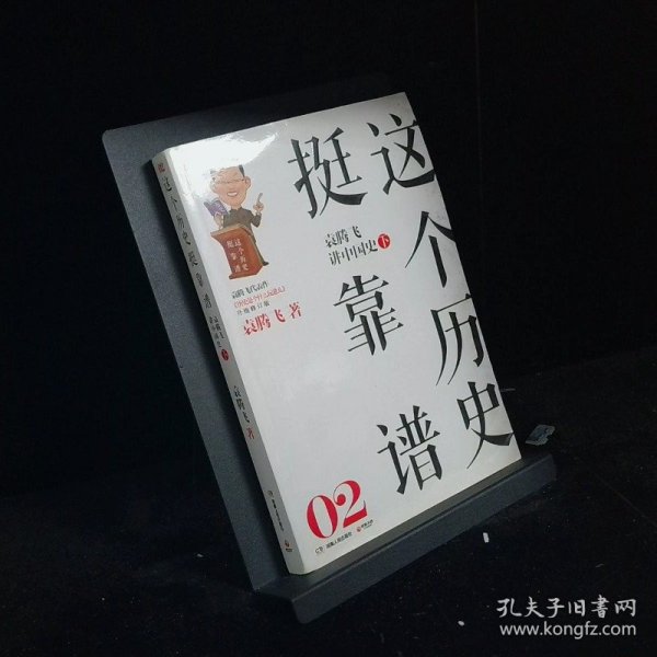 这个历史挺靠谱2 袁腾飞讲中国史 下