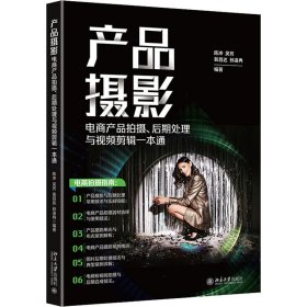 产品摄影：电商产品拍摄、后期处理与视频剪辑一本通 全方位讲解电商产品拍摄，教你拍出爆款商品！陈冲等著