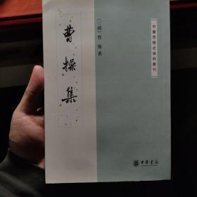 曹操集--中国思想史资料丛刊