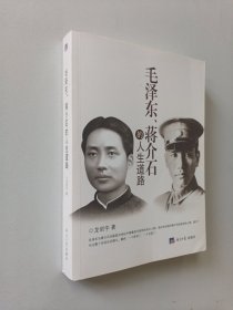 毛泽东、蒋介石的人生道路