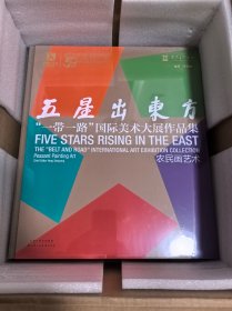 五星出东方 “一带一路”国际美术大展作品集 农民画艺术 6开（全新未拆封）