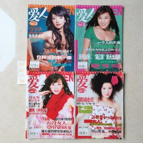 《爱人》2006年四册合售 封面：罗海琼，王雅捷，何琳，于乐