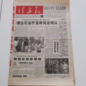 靖边报报试刊号 2000年7月16日。