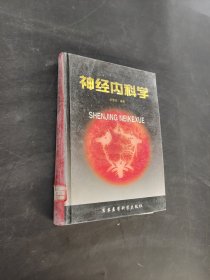 神经内科学