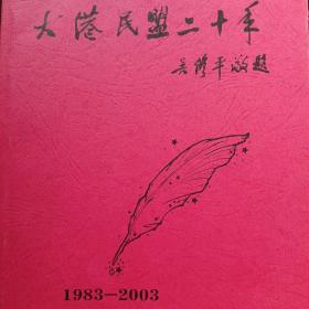 大港民盟二十年1983-2003