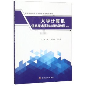 大学计算机信息技术实验与测试教程（第2版）/高等院校信息技术课程精选规划教材