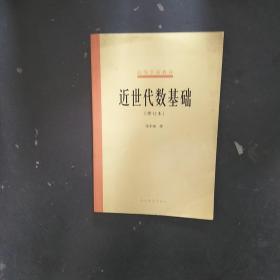 近世代数基础（修订本）