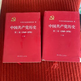 中国共产党历史：第二卷 : 1949-1978（上下）