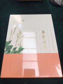 春华秋实—浦东书画名家作品集
