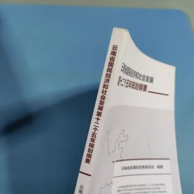 云南省国民经济和社会发展第十二个五年规划纲要