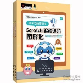 Scratch编程进阶：图形化（上、下册）